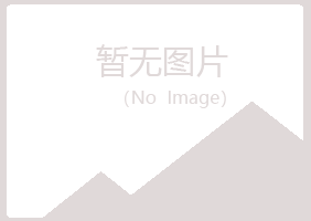 伊春翠峦雅山工程有限公司